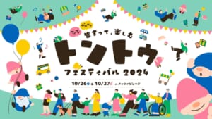 トントゥフェス2024メインビジュアル