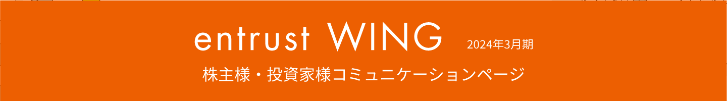 2024年3月期　株主通信『entrust WING』