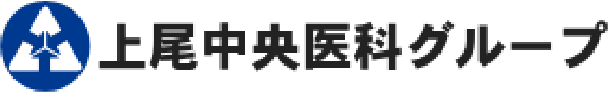 一般社団法人上尾中央医科グループ協議会