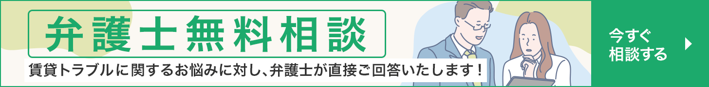 弁護士無料相談｜賃貸トラブルに関するお悩みに対し、弁護士が直接ご回答いたします