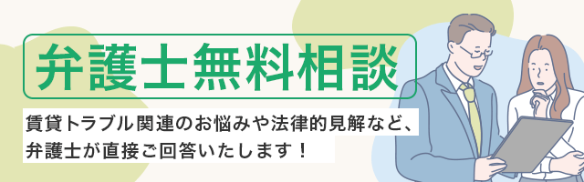 弁護士無料相談｜賃貸トラブル関連のお悩みや法律的見解など、弁護士が直接ご回答いたします！