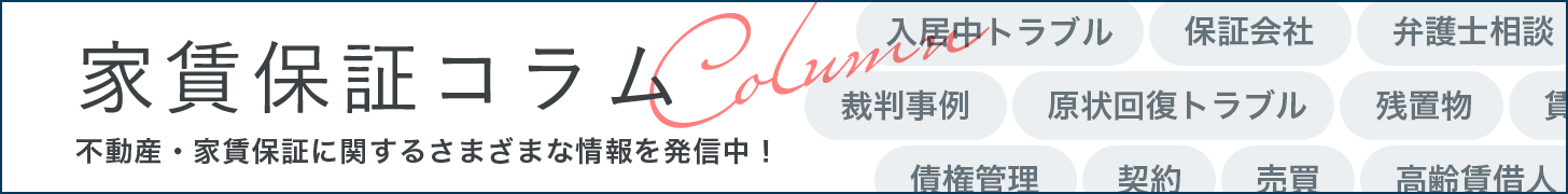 家賃保証コラム｜不動産・家賃保証に関するさまざまな情報を発信中！