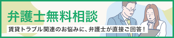 弁護士無料相談｜賃貸トラブルに関するお悩みに対し、弁護士が直接ご回答いたします