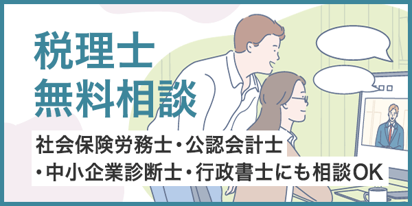 税理士無料相談