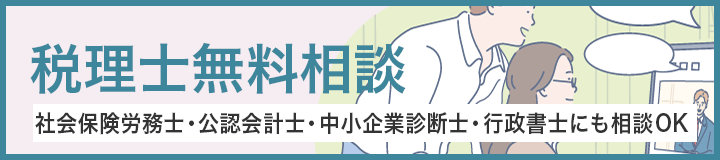 税理士無料相談