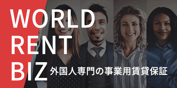 WORLDRENTBIZ 外国人専用の事業用家賃保証