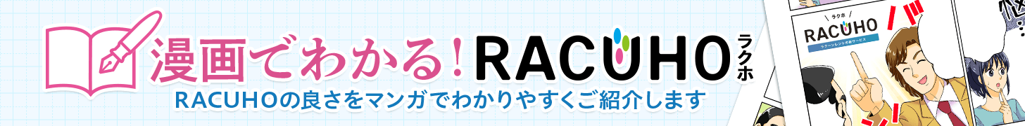 漫画でわかるRACUHO（ラクホ）　RACUHOの良さをマンガでわかりやすくご紹介します